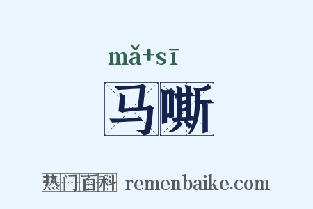 马嘶是什么意思的图片